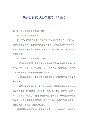 关于会计实习工作总结（32篇）.docx