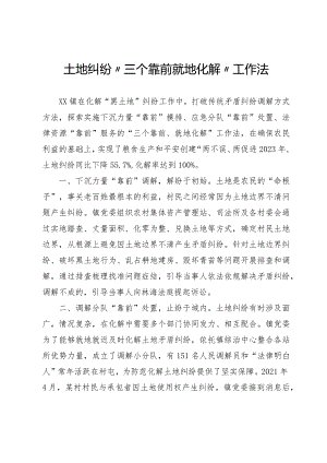 土地纠纷“三个靠前 就地化解”工作法.docx