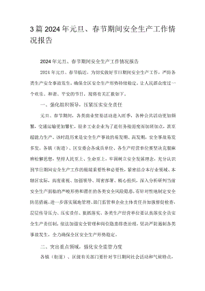 3篇2024年元旦、春节期间安全生产工作情况报告.docx