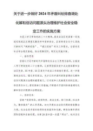 关于进一步做好2024年矛盾纠纷排查调处化解和信访问题源头治理维护社会安全稳定工作的实施方案.docx