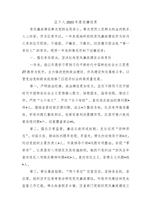 区个人2023年度述廉述责.docx