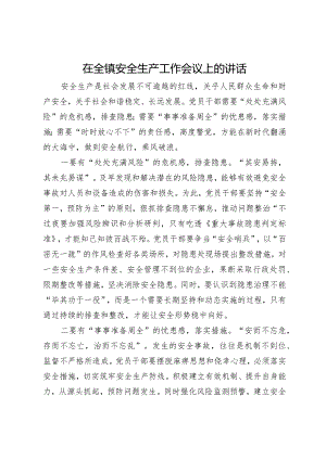 在全镇安全生产工作会议上的讲话.docx