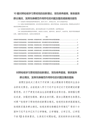 10篇对照检视学习贯彻党的创新理论、党性修养提高、联系服务群众情况、发挥先锋模范作用存在的问题及整改措施情况报告.docx
