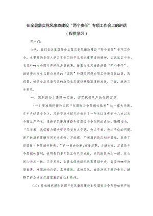 在全县落实党风廉政建设“两个责任”专项工作会上的讲话.docx