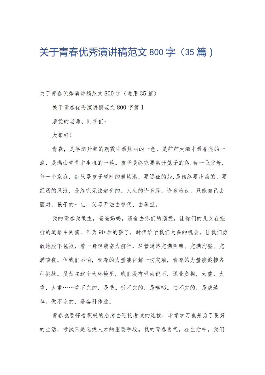 关于青春优秀演讲稿范文800字(35篇).docx_第1页