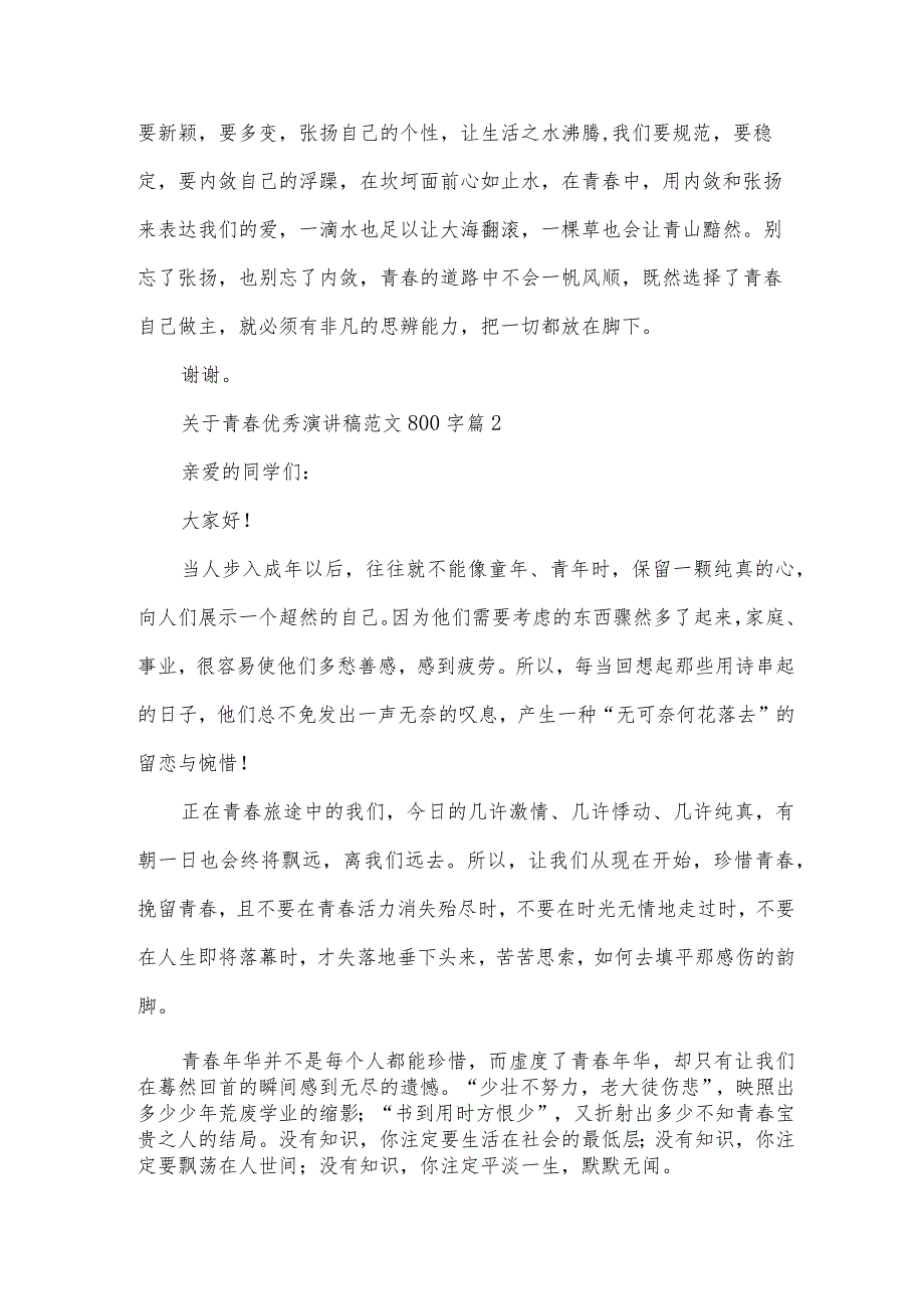 关于青春优秀演讲稿范文800字(35篇).docx_第2页