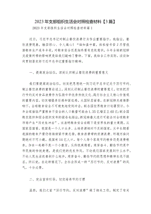 2023年支部组织生活会对照检查材料【3篇】.docx