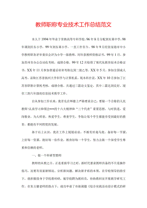 教师职称专业技术工作总结范文.docx