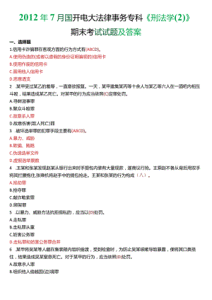 2012年7月国开电大法律事务专科《刑法学》期末考试试题及答案.docx