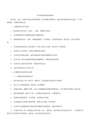 停车场管理制度通用版.docx