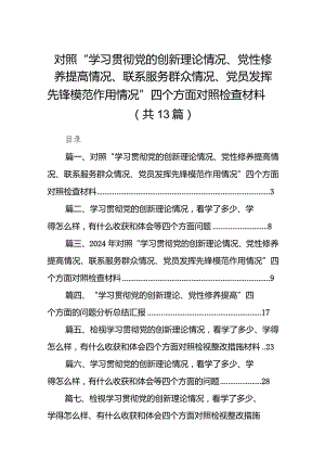 对照“学习贯彻党的创新理论情况、党性修养提高情况、联系服务群众情况、党员发挥先锋模范作用情况”四个方面对照检查材料13篇（详细版）.docx