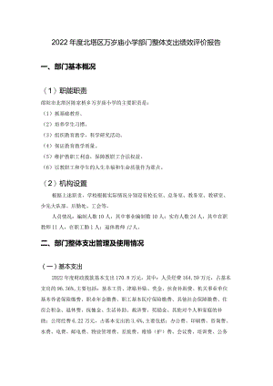 2022年度北塔区万岁庙小学部门整体支出绩效评价报告部门基本概况.docx