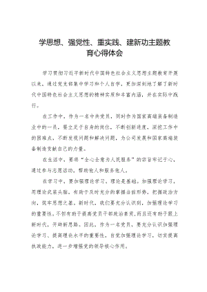 “学思想、强党性、重实践、建新功”主题教育的学习心得体会.docx