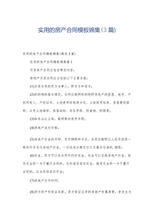 实用的房产合同模板锦集（3篇）.docx