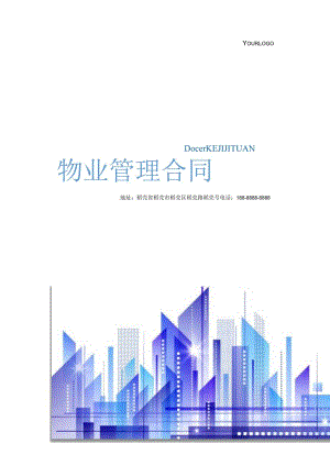 物业管理合同.docx
