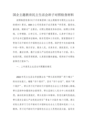 国企主题教育民主生活会班子对照检查材料.docx