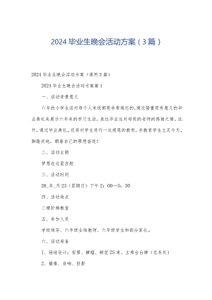 2024毕业生晚会活动方案（3篇）.docx