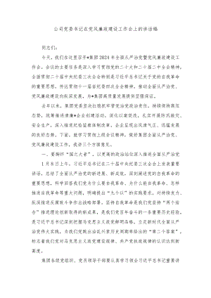 公司党委书记在党风廉政建设工作会上的讲话稿.民主生活会个人整改情况报告（2篇）.docx