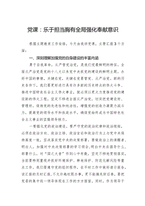 党课：乐于担当胸有全局强化奉献意识.docx