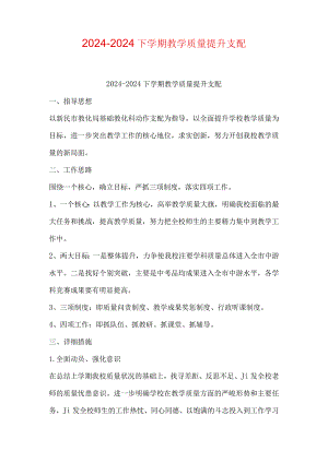 2024—2024下学期教学质量提升计划.docx