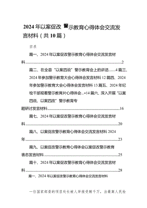 2024年以案促改警示教育心得体会交流发言材料【10篇精选】供参考.docx