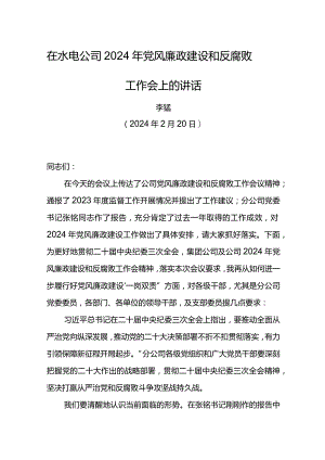 党委书记在水电公司2024年党风廉政建设和反腐败工作会上的讲话.docx