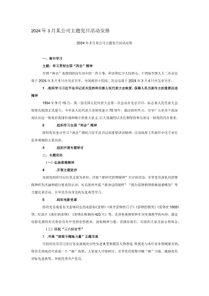 2024年3月某公司主题党日活动安排.docx