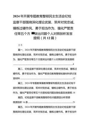 2024年开展专题教育整顿民主生活会纪检监察干部围绕深化理论武装、筑牢对党忠诚、锤炼过硬作风、勇于担当作为、强化严管责任等五个方面突.docx