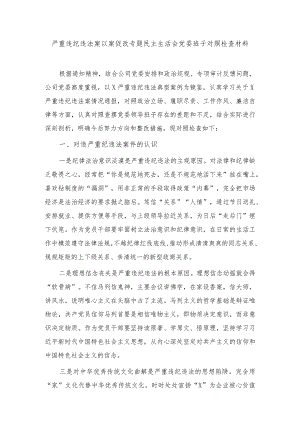 2024年严重违纪违法案以案促改专题民主生活会党委班子对照检查材料.docx