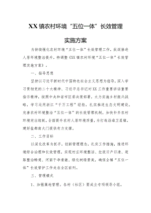 XX镇农村环境“五位一体”长效管理实施方案.docx