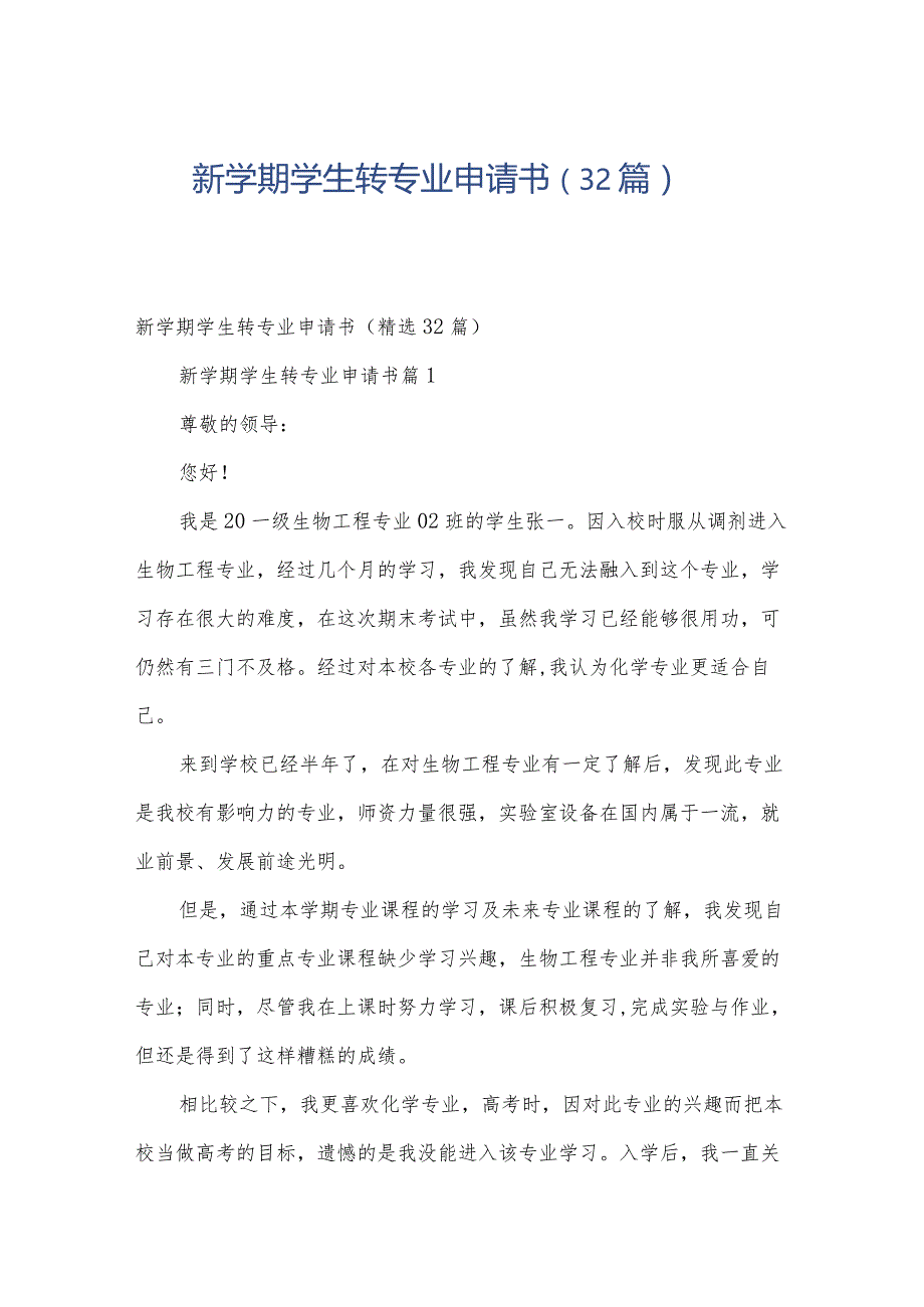 新学期学生转专业申请书(32篇).docx_第1页