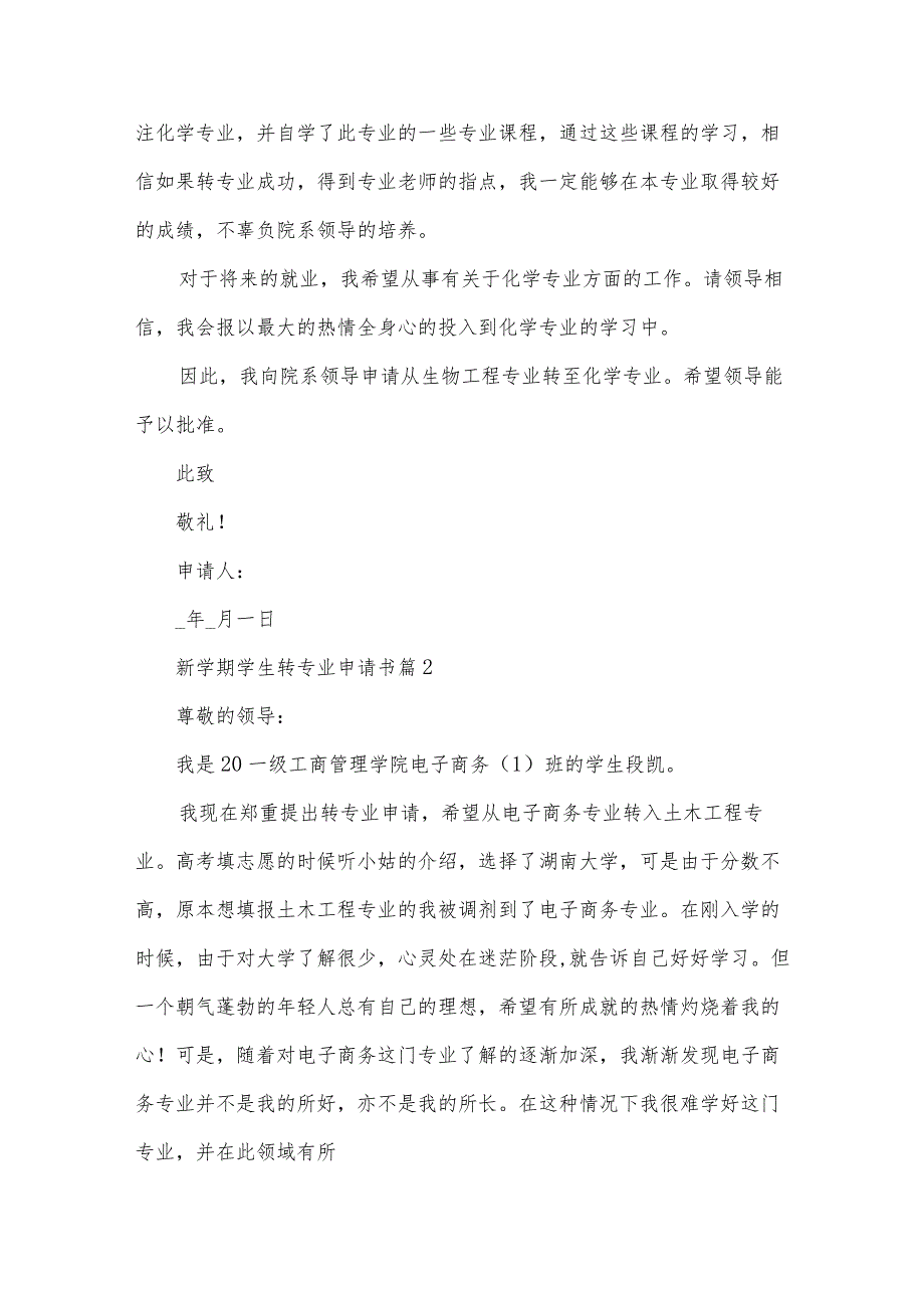 新学期学生转专业申请书(32篇).docx_第2页