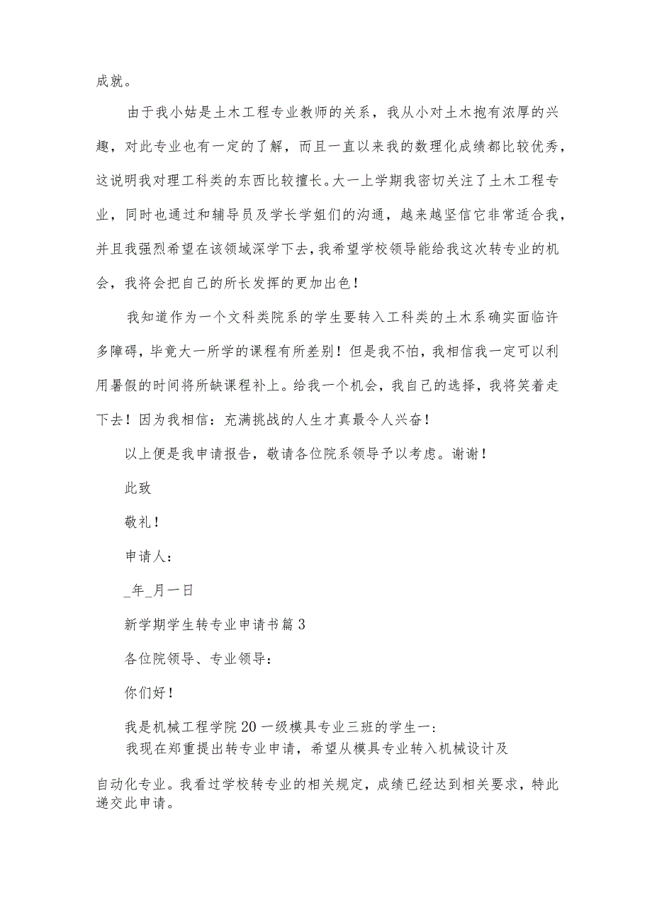新学期学生转专业申请书(32篇).docx_第3页
