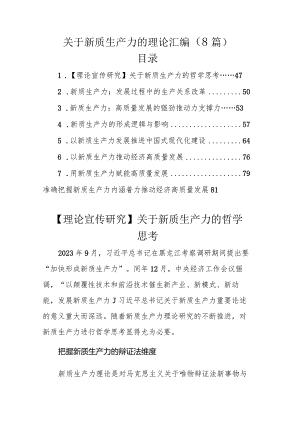关于新质生产力的理论汇编（8篇）.docx
