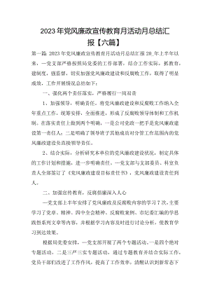 2023年党风廉政宣传教育月活动月总结汇报【六篇】.docx