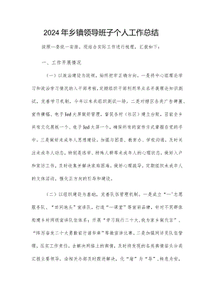 2024年乡镇领导班子个人工作总结.docx