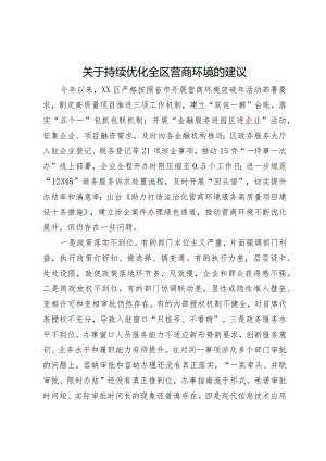 关于持续优化全区营商环境的建议.docx