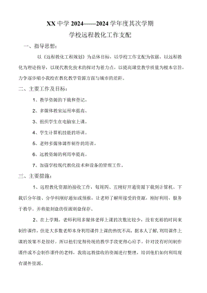 2024——2024学年度第二学期学习远程教育工作计划.docx