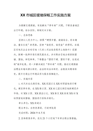 XX市城区缓堵保畅工作实施方案.docx
