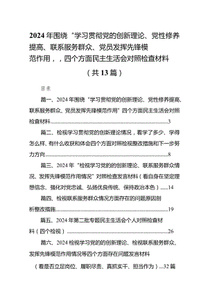 2024年围绕“学习贯彻党的创新理论、党性修养提高、联系服务群众、党员发挥先锋模范作用”四个方面民主生活会对照检查材料13篇（精选版）.docx