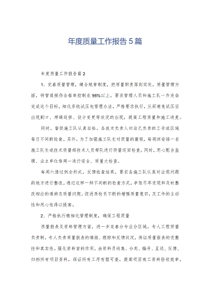 年度质量工作报告5篇.docx