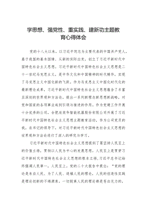 党员干部关于“学思想、强党性、重实践、建新功”主题教育心得体会范文七篇.docx