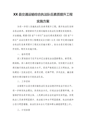 XX县交通运输综合执法队伍素质提升工程实施方案.docx
