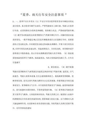 -夏季、雨天行车安全注意事项-.docx