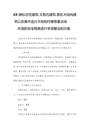 XX镇标志性建筑、文物古建筑、景区木结构建筑以及集中连片木结构村寨等重点场所消防安全隐患进行专项整治的方案.docx