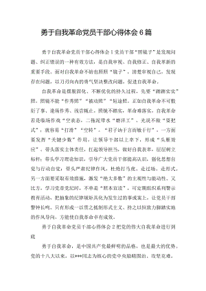 勇于自我革命党员干部心得体会6篇.docx