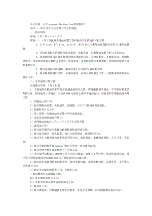 2024——2024学年第二学期开学工作流程.docx