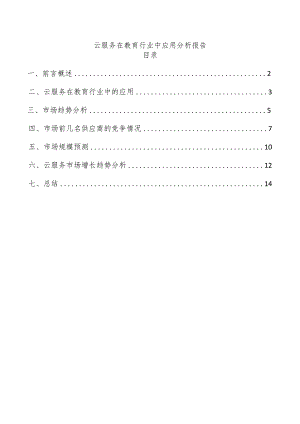 云服务在教育行业中应用分析报告.docx