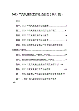 2023年党风廉政工作总结报告11篇（完整版）.docx
