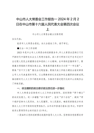 中山市人大常委会工作报告—2024年2月2日在中山市第十六届人民代表大会第四次会议上.docx